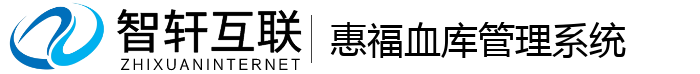 惠福血库管理系统